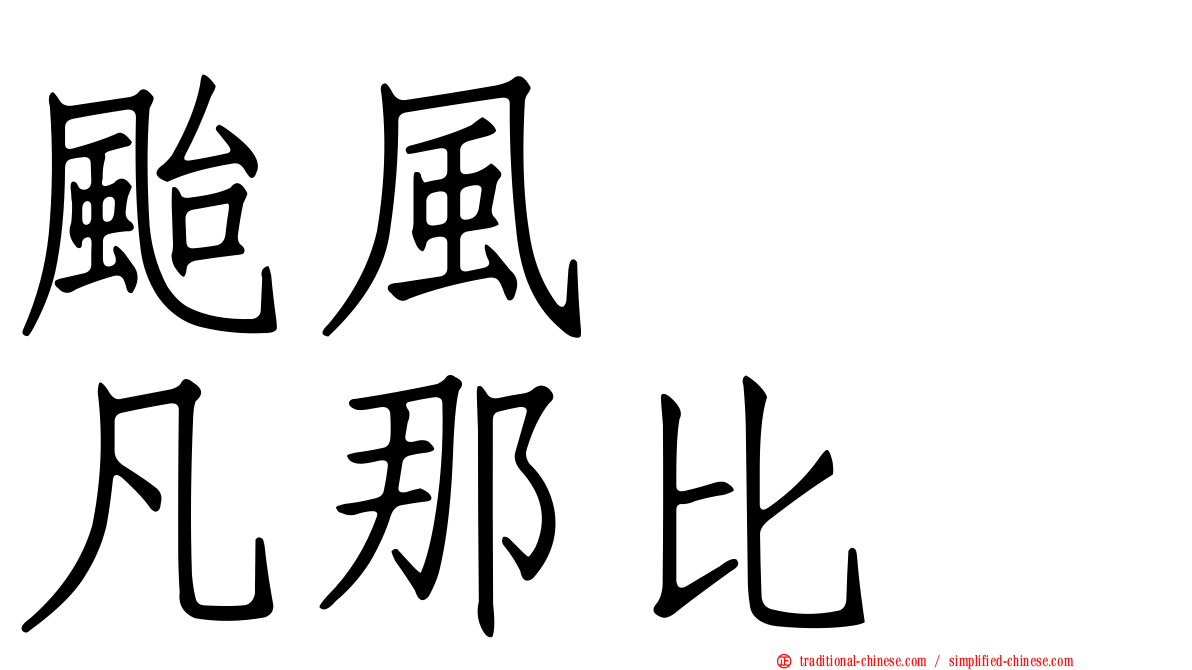 颱風　　凡那比